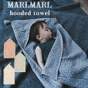 マールマール おくるみ フードタオル MARLMARL hooded towel オーガニック フード付きタオル ポンチョ ブランケット ベビー 男の子 女の子 出産祝い ギフト プレゼント