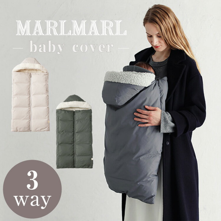 マールマール ベビーカバー 抱っこ紐カバー MARLMARL baby cover 男の子 女の子 ベビー おくるみ ベビーカーブランケット 3way リサイクル ダウン 撥水生地 出産祝い 秋 冬