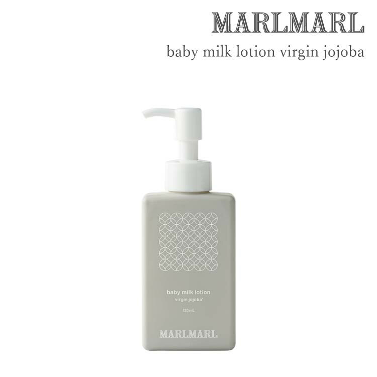 マールマール MARLMARL ベビー ミルクローション baby milk lotion virgin jojoba スキンケア skin care ベビーミルクローション ベビー用品 コスメキッチン 監修 乾燥 出産祝い ギフト プレゼント ギフトラッピング ラッピング無料