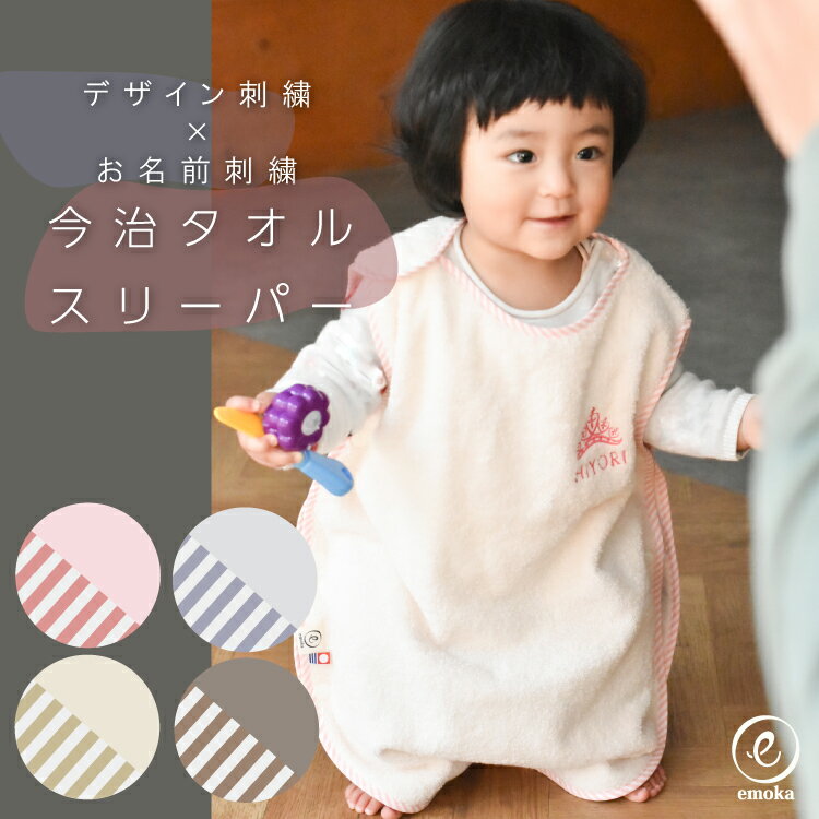 出産祝い 【新色追加】 名入れ刺繍 デザイン 刺繍 スリーパー くすみ 馴染むカラー 着る 今治タオル 寝冷え防止 季節の変わり目 寒暖差 無撚糸 ガーゼ ギフ...
