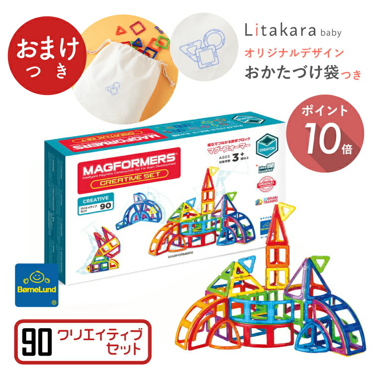 ＼ おまけ付き オリジナル お片付け袋 ／ ボーネルンド マグフォーマー 90 ピース プレゼント 購入特典 クリエイティブセット マグ・フォーマー Bornelund MAGFORMERS 日本正規品 プレゼント