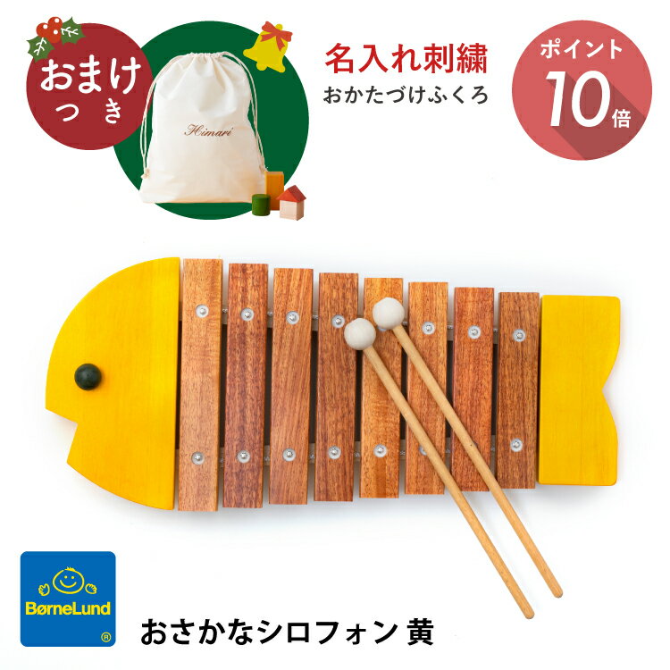 ＼ おまけ付き お名前刺繍 マルチ巾着 ／ ボーネルンド おさかなシロフォン 黄 プレゼント 特典 木のおもちゃ 木琴 Bornelund 日本正規品 プレゼント