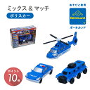ボーネルンド ミックスアンドマッチ ポリスカー セット Bornelund 日本正規品 ラッピング ギフト お誕生日 クリスマス プレゼント ラッピング無料 ミックス&マッチ ミックス マッチ ヘリコプター 消防車 警察 機関車 電車 宇宙 ホイールローダー 工事現場