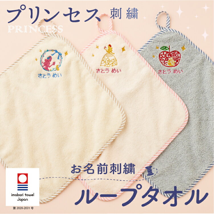 ループタオル 名入れ 刺繍 今治 おしゃれ 女の子 プリンセス 白雪姫 ちょうちょ ラメ刺繍 保育園 幼稚園 タオル 入園記念品 進級祝い 入園準備 ハンドタオル 今治タオル ふわふわ 日本製 プレゼント