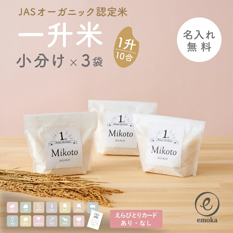 【令和5年度産】 1歳 誕生日 一升餅 よりも手軽に 一升米 小分け 名入れ 有機農家 オーガニック 500g 3袋 一歳 1才 お祝い 一生米 男の子 女の子 おしゃれ ベビーリュック 選び取りカード emoka