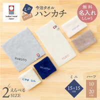 ミニハンカチ ハーフハンカチ 子供 今治タオル 15cm 名入れ 無料 日本製 刺繍 男の...