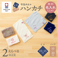 ミニハンカチ ハーフハンカチ 今治タオル 名入れ 無料 デザイン刺繍 日本製 15cm ...