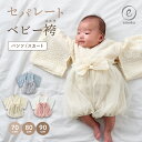 ベビー袴 袴 100日祝い お食い初め セパレート 服 男の子 女の子 ひなまつり 初節句 ベビー 袴 赤ちゃん 節句 衣装 お宮参りハーフバースデー パンツ ...