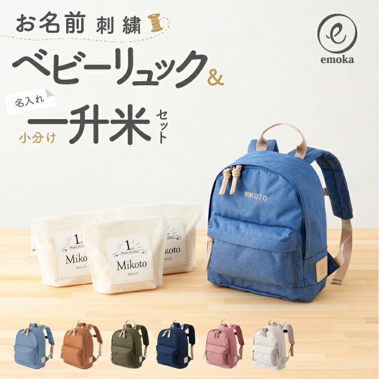 ▼ PICK UP BRAND ▼ Original Brand 【 emoka 】 赤ちゃんとママ・パパの為に かけがえのない、抱っこの《とき》Carry me!plus ひっくり返らないベビー食器 ezpz あそびから未来を変える BorneLund商品説明 ●emoka「名入れ刺繍ベビーリュック」 シンプルなデザインで人気のemokaのベビーリュックと、 おいしい一升米をセットにしました。 emokaの一升米は、お子様と一緒に食べてお祝いを楽しんでほしいという思いから、 安全でおいしいお米にこだわりました。 ※2023年4月19日に兵庫県産コシヒカリに変更になりました ベビーリュックは保育園・幼稚園の通園バッグとしても人気があり、 一歳のお誕生日から長く使うことができます。 【ギフトラッピング・熨斗・メッセージカード対応致します】 サイズ(約) 【ベビーリュック】 約H28cm × W25cm マチ10cm 肩ひも24-58cm（調節可） 【一升米（小分け）】 幅：約15cm　高さ：約24cm（上部折り畳み時14cm）厚み：約5cm ベビーリュック　素材 本体：ポリエステル100% 中綿：ポリエステル100% お米　内容量 約500g×3袋 （一升=10合=約1500g） 産地・原産国 【ベビーリュック】 中国 【一升米】 兵庫県　丹波篠山産　コシヒカリ ※ひょうご安心ブランド認証 お米　保管方法 冷暗所で保管（10℃以下） ※お米は精米後から少しづつ酸化が進みます。 ※商品到着から一か月程度が、よりおいしく食べていただけるおすすめ期間となっております。 できるだけ早くお召し上がりください。 ※開封後は袋を密閉していただき、冷蔵庫（野菜室）での保管をおすすめしております。 精米年月日 別途商品ラベルに記載 ブランド emoka エモカ 注意事項 ・できるだけ新鮮な状態でお届けさせていただくため、ご使用になるタイミングに合わせて配達日の指定をお願いします。 ・ご指定がない場合はご準備でき次第の発送をさせていただきます。 ・ご注文いただいた商品の返品交換はお受けできません ・お客様都合による商品の返品・交換についての送料・手数料はお客様のご負担でお願い致します。 納品書(お買い上げ明細書) 環境保護の観点からペーパーレス化の取組の一環として、商品に【納品書(お買い上げ明細書)】の同梱を廃止させていただいております。 納品書をご入用の際は、メールまたは備考欄にて【 納品書希望 】とご連絡を下さいますようお願い申し上げます。