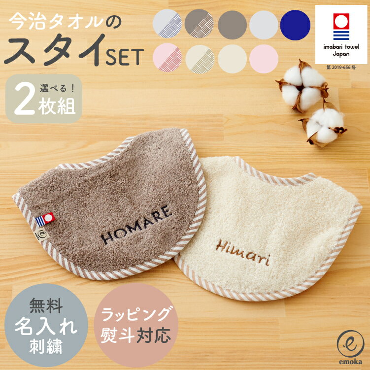 スタイ 名入れ刺繍 今治タオル 2枚組 セット 男の子 女の子 シンプル 名入れ 日本製 綿 100％ よだれかけ おしゃれ 出産祝い スタイセット 双子 ギフト プレゼント ギフトBOX 付き お食事エプロン 出産祝い お祝い 春 夏 秋 冬 emoka プレゼント