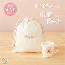コップ袋 名入れ 刺繍 ミニ 巾着 ポーチ 名前 無地 ランチョン袋 幼稚園 小学校 保育園 給食袋 男の子 女の子 入園 通園 小物入れ 入学 通学 通園 送...