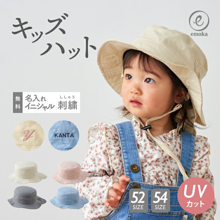 キッズ 帽子 女の子 男の子 ハット UVカット 子供 女の子 男の子 ベビー サファリハット 名入れ 52cm 54cm 日よけ タレ付き たれ付き くすみ シック シンプル 無地 日除 おしゃれ ギフト ラッピング 出産祝い 誕生日 お祝い 幼稚園 保育園 通園 emokaのサムネイル