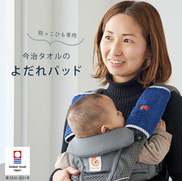 エルゴ 抱っこ紐 よだれパッド 名入れ 刺繍 ワンポイント刺繍 お名前刺繍 よだれカバー 抱っこひも ベルトカバー サッキングパッド ergobaby 今治タオル 肌に優しい タオル素材 オムニ ブリーズ オムニ 360 デラックス アダプト emoka 出産祝い
