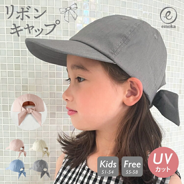 楽天Litakara baby リタカラベビー女の子 キャップ 小学生 キッズ リボンキャップ UVカット 熱中症 レディース 帽子 バックリボンキャップ 後ろリボン 無地 オシャレ かわいい 暑さ対策 emoka