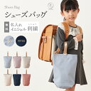 【新色追加】シューズバッグ 名入れ 2025 刺繍 キッズ 女の子 男の子 上履き おしゃれ シューズケース シューズ入れ バレエシューズ 子供 軽量 通園 通...