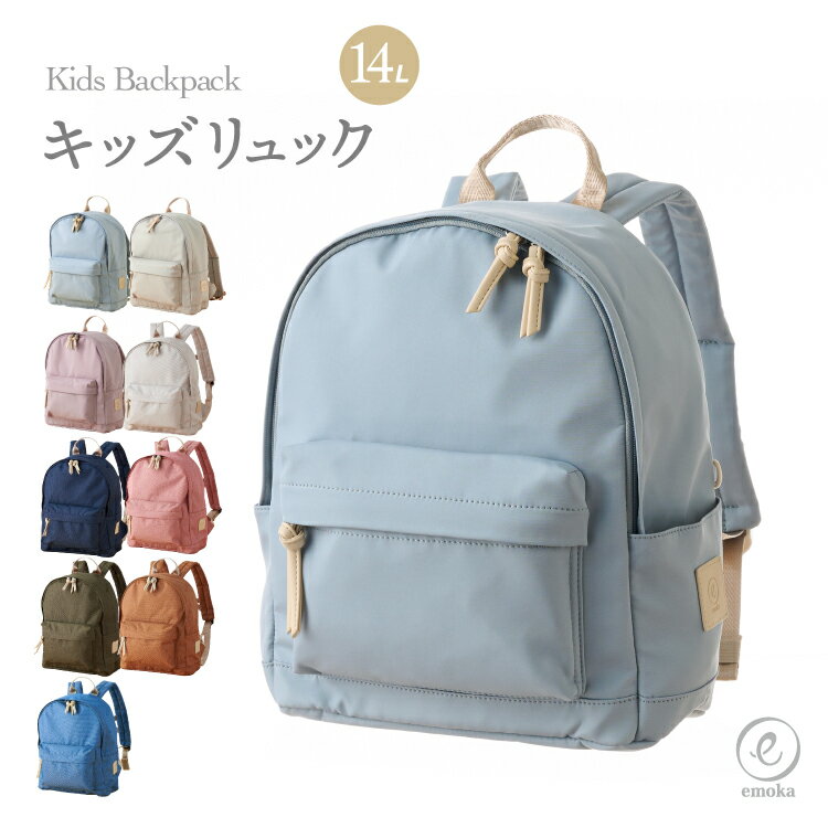 【リニューアル】キッズ リュック 男の子 女の子 スクールグッズ 保育園 幼稚園 小学生 入園 入学 通園 通学 学童 塾 遠足 アウトドア お泊り保育 子供 バッグ 大容量 撥水 肩ずれ防止ベルト ネームカード ゴムタブ 14L emoka