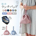 保冷 ランチバッグ 巾着型 保冷バッグ 保冷ランチバッグ 小さめ お弁当 お弁当袋 遠足 学童 弁当 おとなシック 保冷 保温 撥水加工 保冷剤ポケット お名前タグ ワンハンドル 巾着バッグ ミニトート 離乳食 離乳食ケース 送料無料 emoka