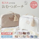 【楽天市場店限定!ワッフル生地SALE】おむつポーチ 名入れ ふわもこ ポーチ 赤ちゃん 着替え 軽量 おむつケース おむつバッグ 刺繍 お名前 イニシャル ワ...