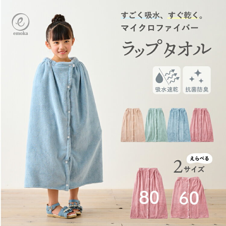 ラップタオル 60cm 80cm 巻きタオル 無地 ジュニア キッズ ベビー 子供 男の子 女の子 バスタオル お着替えタオル 着替え スイミング お風呂 プール 海水浴 海 水遊び 抗菌 防臭 通気性 ボタン調整 ネームタグ ループ付き 送料無料 emoka