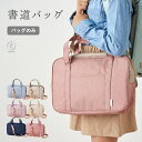 【バッグ単品】書道ケース 習字バッグ 書道 習字 書道バッグ 女の子 男の子 バッグのみ 習字道具 書道道具 ショルダーベルト付き 小学校 小学生 大人 書道教室 シンプル おしゃれ コンパクト 入園入学 スクールグッズ 書写 書き初め emoka