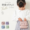 移動 ポケット 女の子 リップ フリル おしゃれ 通園 通学 小学校 保育園 幼稚園 クリップ留め マルチポケット ポケットポーチ 学校 ガーリー ガールズ 子...
