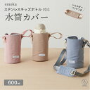水筒カバー 子供 水筒ケース 600ml 専用 キッズボトル カバー ショルダー ペットボトルホルダー 傷 防止 肩掛け おとなシック 撥水加工 スクールグッズ...