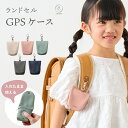 GPSケース シンプル キッズ 子ども 防犯 gps GPSカバー ランドセル 通園 通学 BOTトーク ボット みてねみまもりGPSトーク みてねみまもり G...
