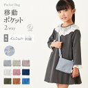 【新色追加】名入れ 刺繍 移動 ポケット 2way おしゃれ 通園 通学 小学校 保育園 幼稚園 クリップ ショルダー マルチポケット ポケットポーチ 子供 キ...
