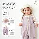 プレイウェア キッズハット セット お砂場着 遊び着 帽子 フロントファスナー 日本製ゴム 撥水 男の子 女の子 通園 シンプル かわいい カバーオール オーバ...