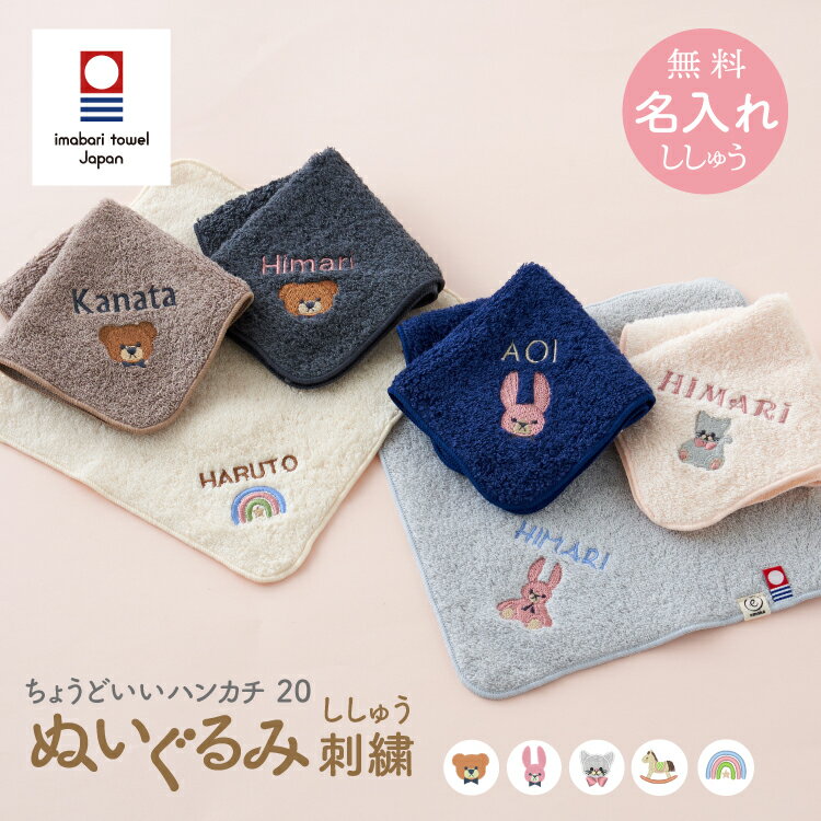 今治タオル 名入れ刺繍 お名前 刺繍