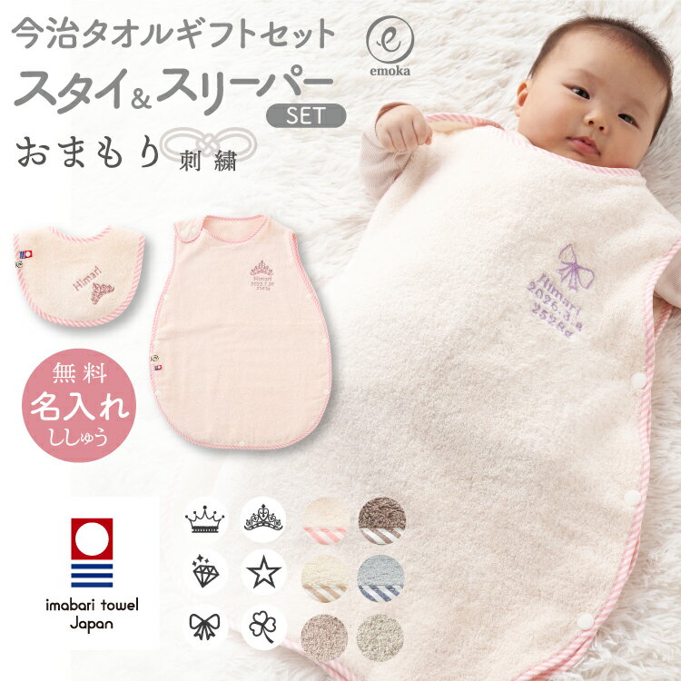 スリーパー スタイ セット 新生児 出産祝い 名入れ刺繍 おまもり 刺繍 スリーパー ...