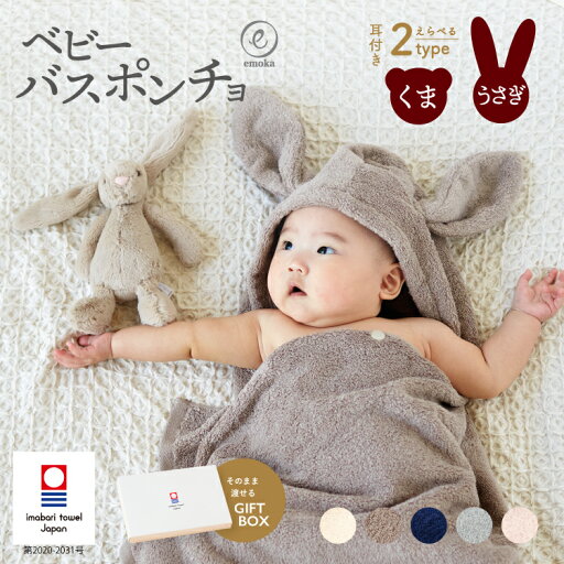 ベビー バスローブ 出産祝い フード付き バスタオル 今治タオル くま クマ ポンチョ 日本製 ギフト ボックス付 健診 乳幼児健診 プレゼント お風呂用タオル 沐浴 出産準備 emoka ベビー バスローブ 出産祝い フード付き バスタオル 今治タオル くま クマ ポンチョ 日本製 ギフト ボックス付 健診 乳幼児健診 プレゼント お風呂用タオル 沐浴 出産準備 emoka