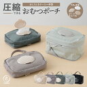 おむつポーチ おむつケース おしりふきポーチ フタ付き おむつ替えバッグ おしりふきケース おしりふきケース一体型 おむつバッグ フタポン 圧縮 シンプル デオドラントネーム 消臭 抗菌 撥水加工 ベビー キッズ emoka