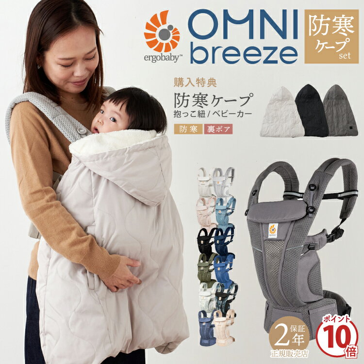 エルゴ オムニ ブリーズ OMNI breeze ＋