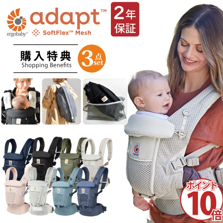 楽天Litakara baby リタカラベビーエルゴ アダプト ADAPT Soft Flex Mesh メッシュ エルゴベビー 購入特典 名入れ 刺繍 抱っこ紐 よだれパッド よだれカバー 収納カバー 抱っこひも ベビーキャリー 正規販売店・最大2年保証 出産祝い ギフト プレゼント