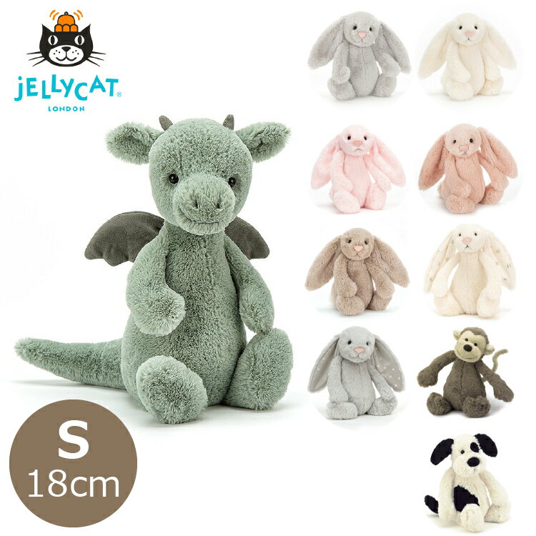 ぬいぐるみ ふわふわ ジェリーキャット ドラゴン さる うさぎ 犬 ファーストトイ jellycat JELLY CAT Bashful Small 18cm 月齢 フォト グッズ 出産祝い 出産準備 プレゼント お誕生日 プレゼント 正規品