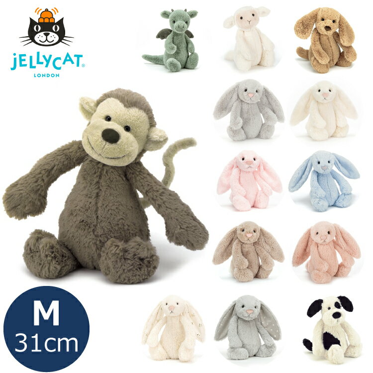 ジェリーキャット ぬいぐるみ ぬいぐるみ ふわふわ ジェリーキャット ドラゴン さる うさぎ 犬 ファーストトイ jellycat JELLY CAT Bashful Medium 31cm 月齢 フォト グッズ 出産祝い 出産準備 プレゼント お誕生日 プレゼント 正規品