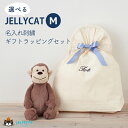 ジェリーキャット ぬいぐるみ 巾着セット ふわふわ ファーストトイ jellycat JELLY CAT Bashful Medium 31cm ドラゴン さる うさぎ 犬 出産祝い プレゼント ギフト 選べる お誕生日 名入れ 刺繍 ナップサック ギフトバッグ クリスマス 正規品