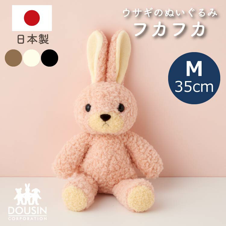 日本製 うさぎ ぬいぐるみ 国産 童心 フカフカ Mサイズ ウサギのぬいぐるみ 全長35cm かわいい 人気 ふわふわ ベビー キッズ 誕生日 出産祝い おすすめ ファーストトイ 月齢 フォト グッズ 出産準備 女の子 男の子