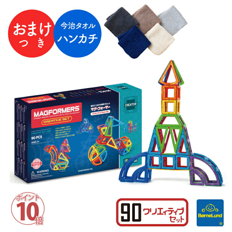 ＼ おまけ付き ハンカチ 今治タオル ／ ボーネルンド マグフォーマー 90 ピース プレゼント 購入特典 クリエイティブセット マグ・フォーマー Bornelund MAGFORMERS 日本正規品 プレゼント