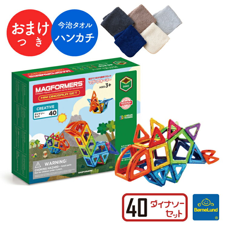 ＼ おまけ付き ハンカチ 今治タオル ／ ボーネルンド マグフォーマー 40 ピース ダイナソーセット 購入特典 マグ・フォーマー Bornelund MAGFORMERS 日本正規品 プレゼント