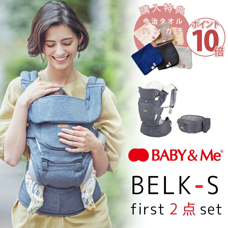 ベビーアンドミー ベルク ベルク-S ファースト セット 抱っこ紐 ヒップシート BABY&Me BELK-S first 購入特典 ハンカチ 出産祝い ギフト 新生児から20kgまで 正規品 1年保証 プレゼント