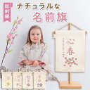 ナチュラル 名前旗 女の子 刺繍 名入れ 命名旗 命名書 ミニ 白 ホワイト くすみ タペストリー ひな祭り 節句 雛人形 お雛様 まり 桜 うさぎ 小さめ 吊...