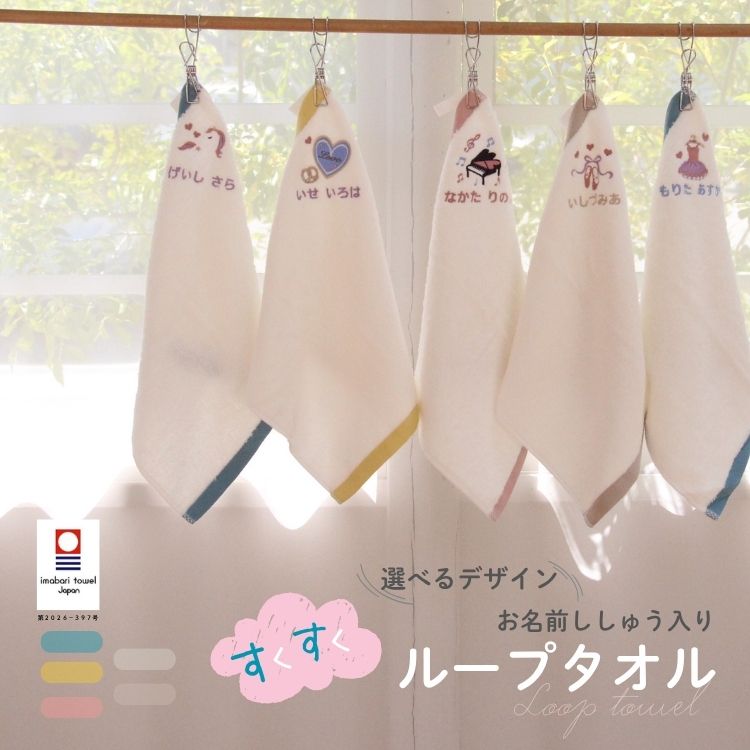 Rakuten - すくすく ループタオル ループ付き 48柄 選べる 動物 乗り物 新幹線 飛行機 ピアノ バレエ スイーツ ケーキ パンダ 消防車 パトカー ネコ 名入れ 刺繍 今治 保育園 幼稚園 くま うさぎ 男の子 女の子 入園準備 入園祝い 今治タオル 日本製 クマ ウサギ 宝奈 プレゼント