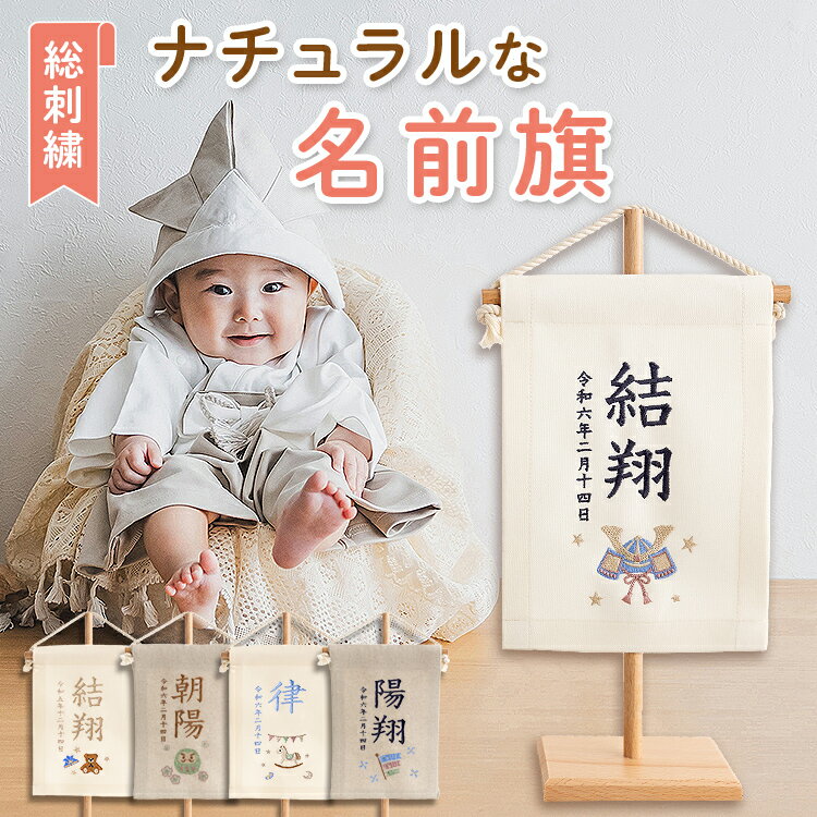 ランキング1位 ナチュラル 名前旗 男の子 刺繍 名入れ 命名旗 命名書 ミニ 白 ベージュ ホワイト くすみ タペストリー 節句 クマ 馬 五月人形 端午の節句 生年月日 鯉のぼり 小さめ 吊るし 節句 初節句 子供の日 こどもの日 兜 ギフト リタカラ かぶと 宝奈