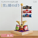 五月人形 コンパクト 兜 兜飾り こいのぼり 白木台 兜と鯉のぼり 和柄 おしゃれ ちりめん 鯉のぼり 端午の節句 男の子 初節句 人気 モダン 季節の飾り 玄...
