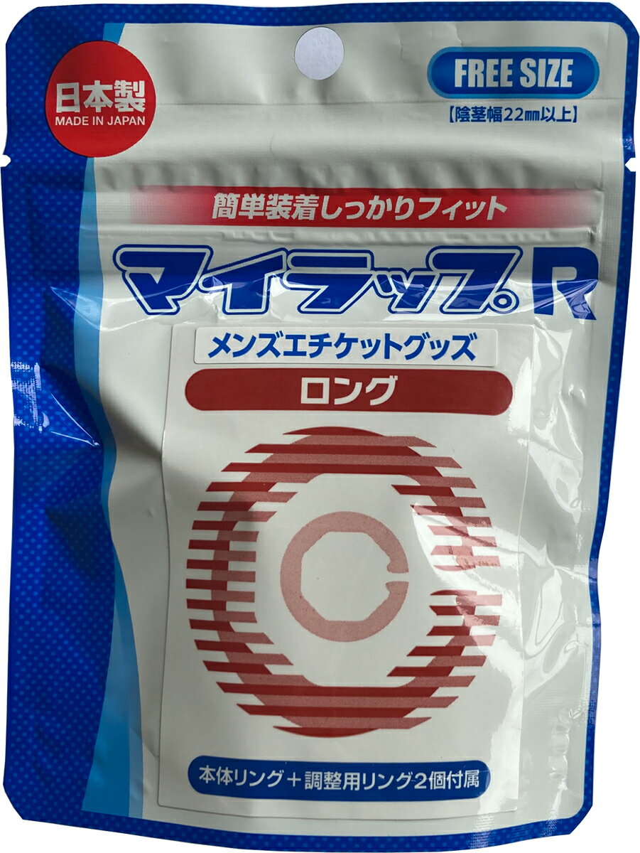 マイラップR メンズエチケットグッズ ロング≪郵便局留可≫【送料無料/日本郵政追跡番号付通常配送】