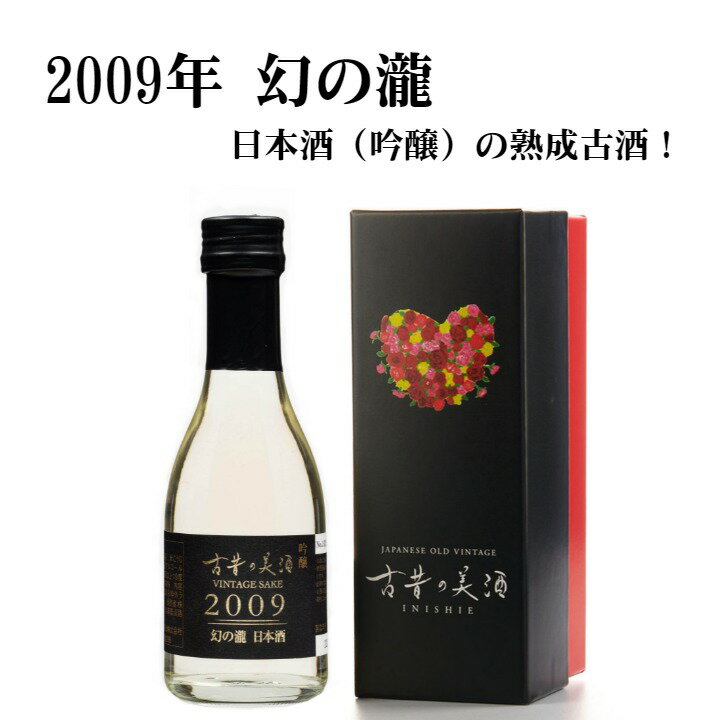 敬老の日 日本酒 吟醸 高級 ギフト 『古昔の美酒 2009 幻の瀧 吟醸』 2009年生産ビンテージ 12年 長期熟成 古酒 世界ワインコンクール 金賞受賞 アーティストデザインパッケージ 限定生産 贈答品 プレゼント 還暦 誕生日 退職 結婚式 内祝