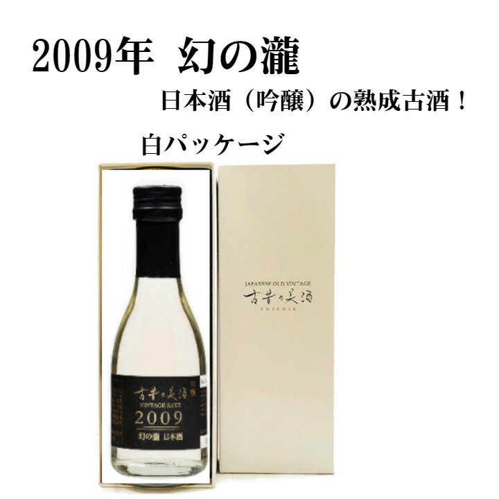 敬老の日 日本酒 吟醸 高級 12年 長期熟成『2009 幻の瀧 吟醸』 世界ワインコンテスト 金賞受賞 人気 プレゼント 贈答品 還暦 古希 誕生日 結婚式 内祝 結婚祝い 贈り物 退職記念 退職祝い ホワイトボックス 転職