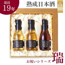 お中元 御中元 夏ギフト 日本酒 ギフト プレゼント 飲み比べセット 高級 長期熟成 古酒 最長19年 3銘柄 『古昔の美酒 瑞』 祝い酒 誕生日 お父さん 父...